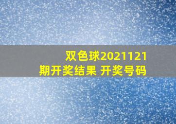 双色球2021121期开奖结果 开奖号码